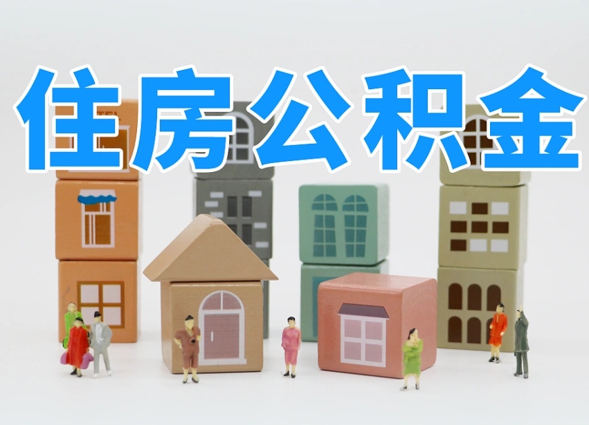 凉山专业提取住房公积金（专门提取公积金的是真的吗）