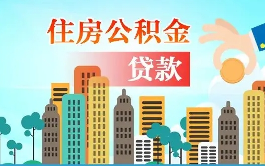 凉山住房公积金怎么全部取出来（如何取出全部住房公积金）
