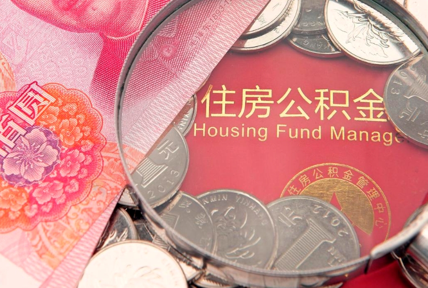 凉山东莞公积金不能销户提取吗（东莞住房公积金可以销户吗）